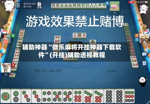 辅助神器“微乐麻将开挂神器下载软件”(开挂)辅助透视教程