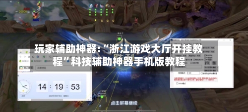 玩家辅助神器:“浙江游戏大厅开挂教程	”科技辅助神器手机版教程-第2张图片