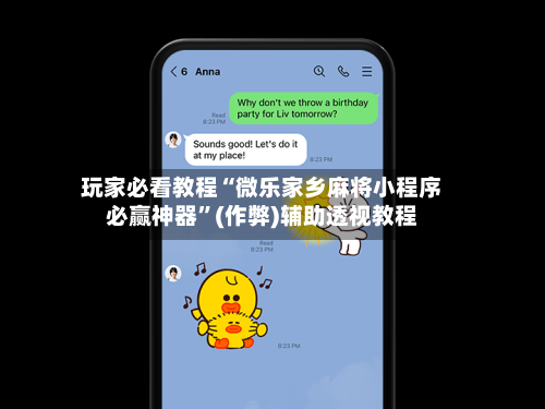 玩家必看教程“微乐家乡麻将小程序必赢神器”(作弊)辅助透视教程-第2张图片