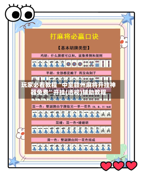 玩家必看教程“中至赣州麻将开挂神器免费”开挂(透视)辅助教程