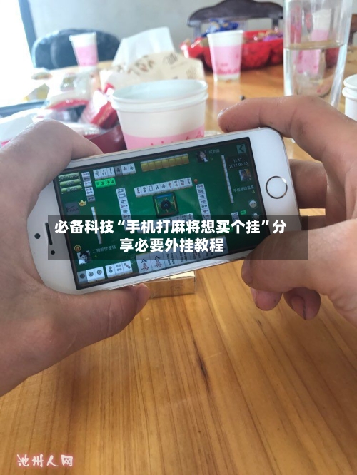 必备科技“手机打麻将想买个挂”分享必要外挂教程