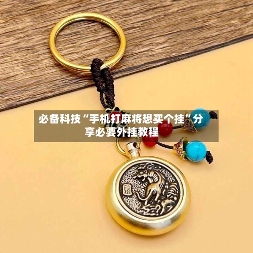 必备科技“手机打麻将想买个挂”分享必要外挂教程-第3张图片