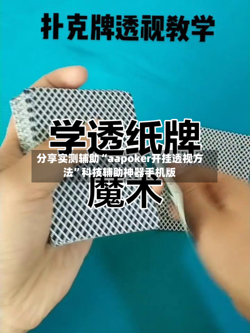 分享实测辅助“aapoker开挂透视方法”科技辅助神器手机版-第2张图片