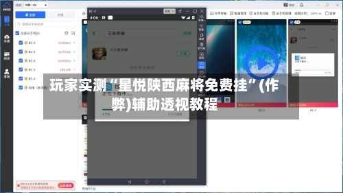 玩家实测“星悦陕西麻将免费挂”(作弊)辅助透视教程