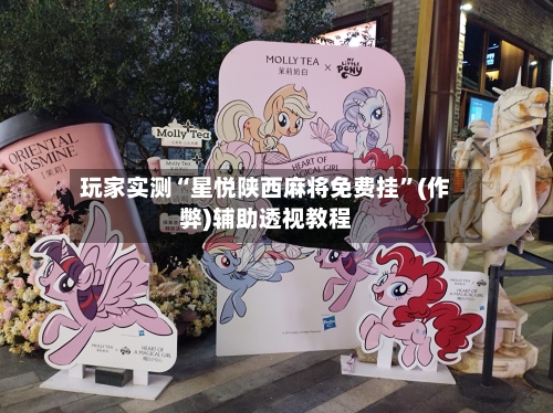 玩家实测“星悦陕西麻将免费挂”(作弊)辅助透视教程-第2张图片