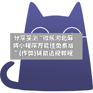 分享实测“微乐河北麻将小程序万能挂免费版”(作弊)辅助透视教程