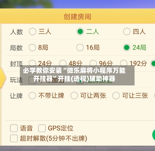 必学教你安装“微乐麻将小程序万能开挂器	”开挂(透视)辅助神器-第2张图片