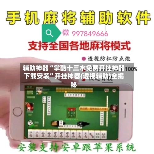 辅助神器“掌酷十三水免费开挂神器下载安装”开挂神器{透视辅助}全揭秘-第2张图片