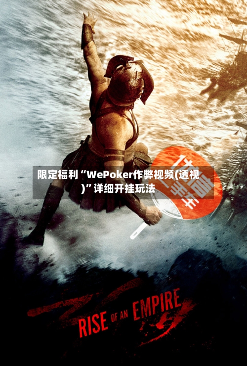限定福利“WePoker作弊视频(透视)	”详细开挂玩法-第2张图片