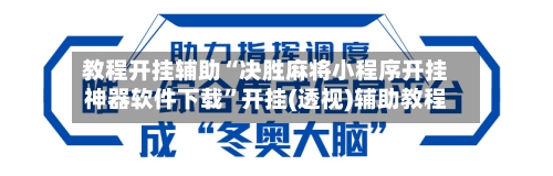 教程开挂辅助“决胜麻将小程序开挂神器软件下载	”开挂(透视)辅助教程-第2张图片