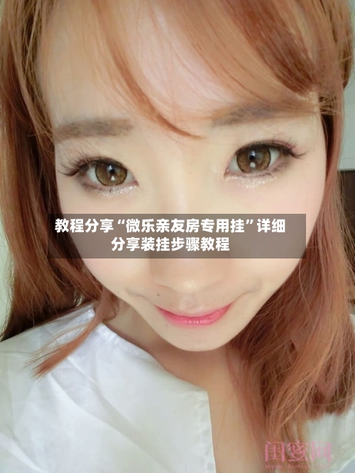 教程分享“微乐亲友房专用挂”详细分享装挂步骤教程