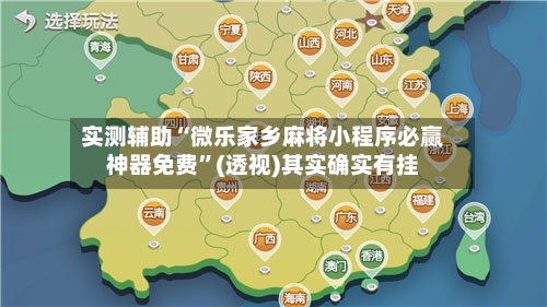 实测辅助“微乐家乡麻将小程序必赢神器免费”(透视)其实确实有挂