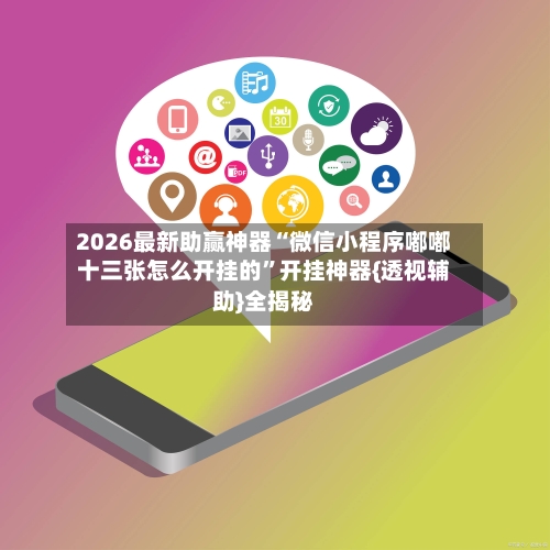 2026最新助赢神器“微信小程序嘟嘟十三张怎么开挂的	”开挂神器{透视辅助}全揭秘-第2张图片