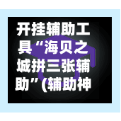开挂辅助工具“海贝之城拼三张辅助	”(辅助神器)开挂详细教程-第2张图片