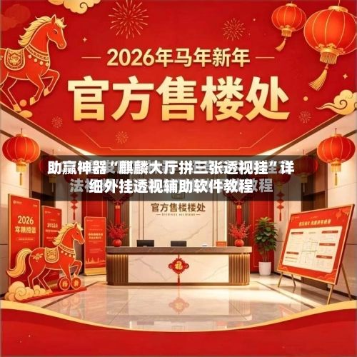 助赢神器“麒麟大厅拼三张透视挂”详细外挂透视辅助软件教程