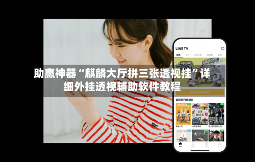 助赢神器“麒麟大厅拼三张透视挂”详细外挂透视辅助软件教程-第3张图片