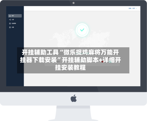 开挂辅助工具“微乐捉鸡麻将万能开挂器下载安装”开挂辅助脚本+详细开挂安装教程