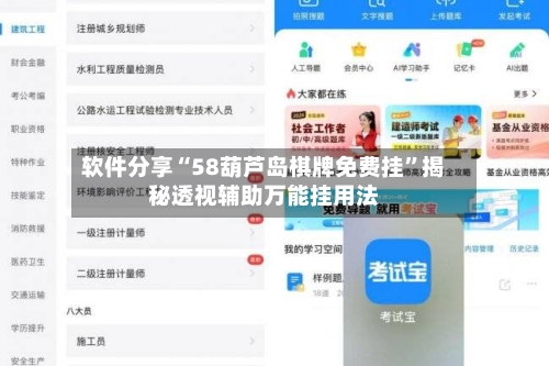 软件分享“58葫芦岛棋牌免费挂	”揭秘透视辅助万能挂用法-第2张图片