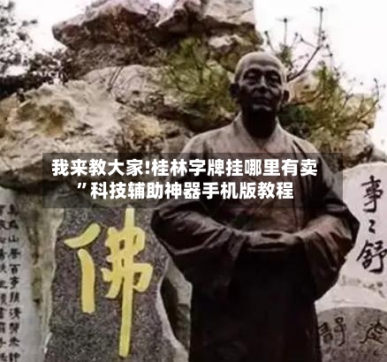 我来教大家!桂林字牌挂哪里有卖	”科技辅助神器手机版教程-第3张图片