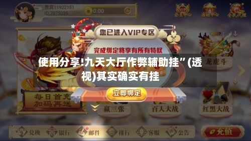 使用分享!九天大厅作弊辅助挂”(透视)其实确实有挂