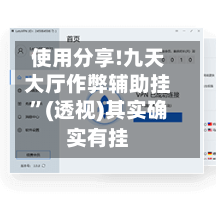 使用分享!九天大厅作弊辅助挂”(透视)其实确实有挂-第2张图片