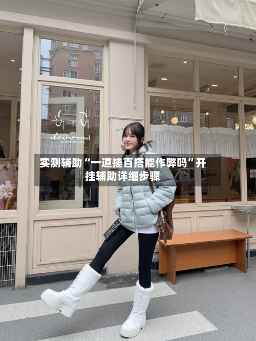 实测辅助“一道搓百搭能作弊吗	”开挂辅助详细步骤-第2张图片