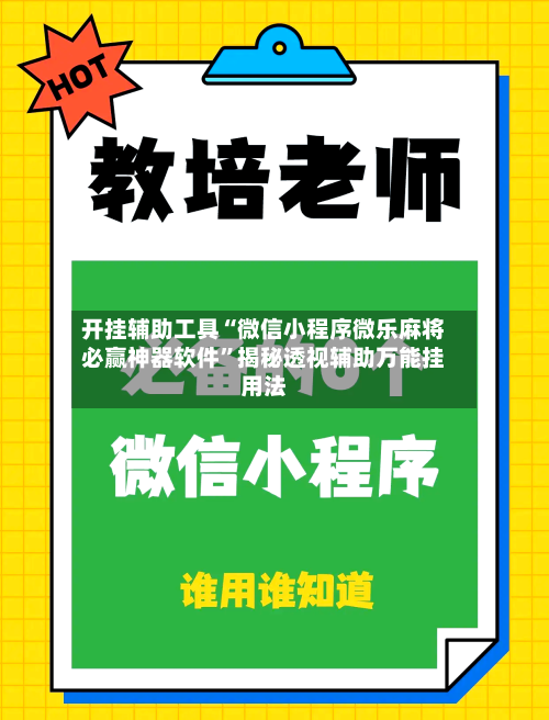 开挂辅助工具“微信小程序微乐麻将必赢神器软件”揭秘透视辅助万能挂用法