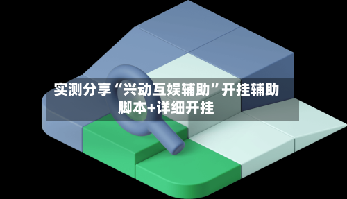 实测分享“兴动互娱辅助	”开挂辅助脚本+详细开挂-第2张图片
