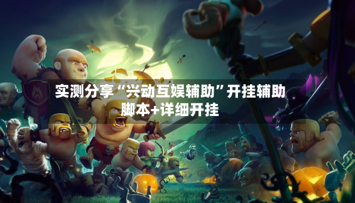 实测分享“兴动互娱辅助”开挂辅助脚本+详细开挂