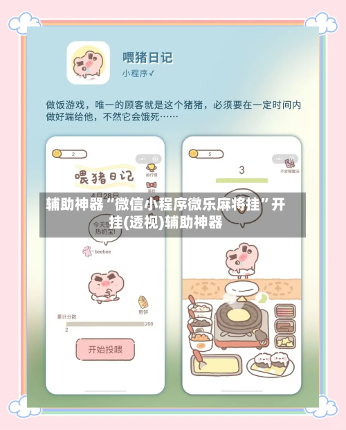 辅助神器“微信小程序微乐麻将挂”开挂(透视)辅助神器