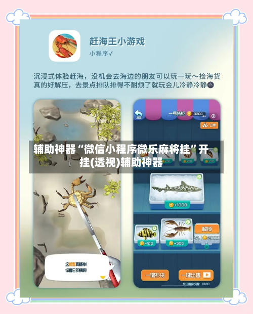 辅助神器“微信小程序微乐麻将挂”开挂(透视)辅助神器-第2张图片