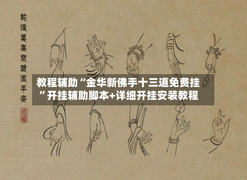 教程辅助“金华新佛手十三道免费挂”开挂辅助脚本+详细开挂安装教程-第2张图片