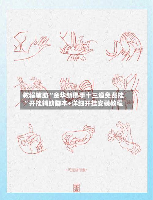 教程辅助“金华新佛手十三道免费挂”开挂辅助脚本+详细开挂安装教程-第3张图片