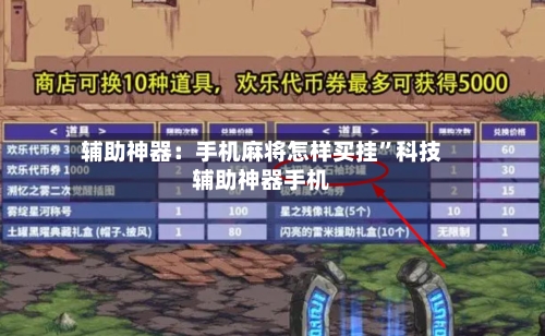 辅助神器：手机麻将怎样买挂”科技辅助神器手机
