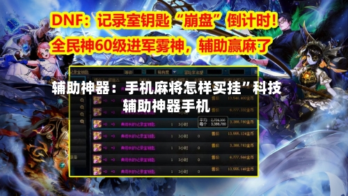 辅助神器：手机麻将怎样买挂	”科技辅助神器手机-第2张图片