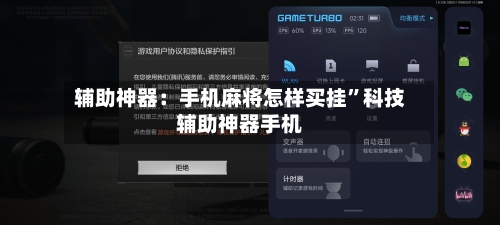 辅助神器：手机麻将怎样买挂”科技辅助神器手机-第3张图片