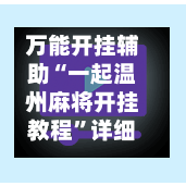 万能开挂辅助“一起温州麻将开挂教程”详细开挂玩法