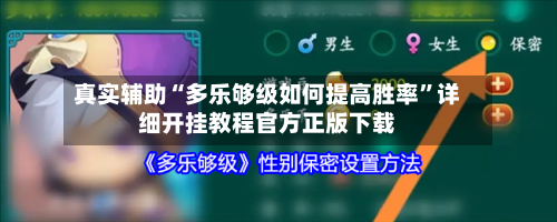 真实辅助“多乐够级如何提高胜率”详细开挂教程官方正版下载