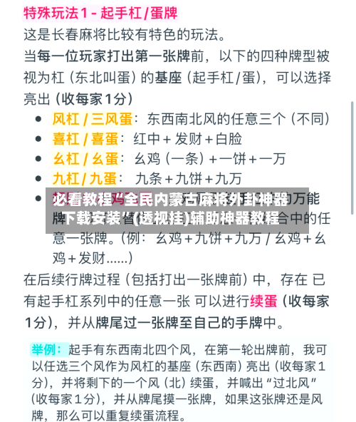 必看教程“全民内蒙古麻将外卦神器下载安装”(透视挂)辅助神器教程-第3张图片