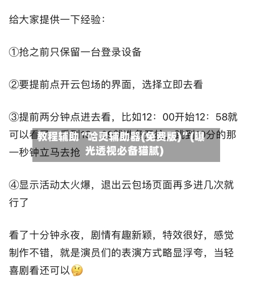 教程辅助“哈灵辅助器(免费版)	”(曝光透视必备猫腻)-第2张图片