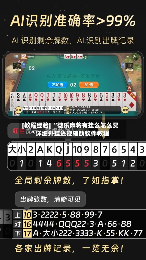 [教程经验] “微乐麻将有挂么怎么买”详细外挂透视辅助软件教程-第3张图片