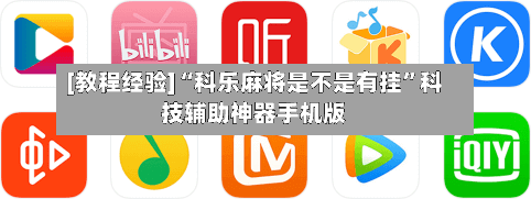 [教程经验]“科乐麻将是不是有挂”科技辅助神器手机版