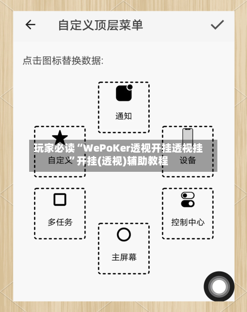 玩家必读“WePoKer透视开挂透视挂”开挂(透视)辅助教程