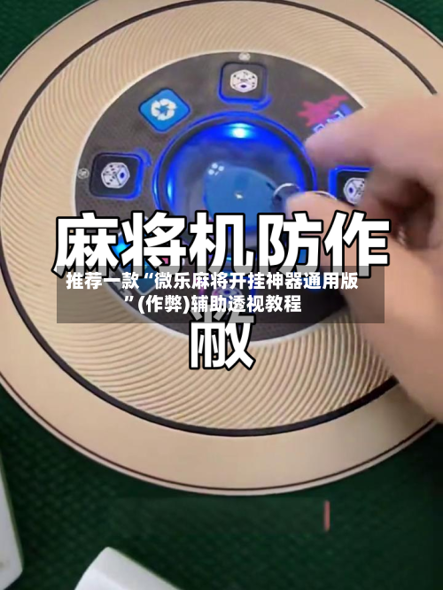 推荐一款“微乐麻将开挂神器通用版”(作弊)辅助透视教程-第2张图片