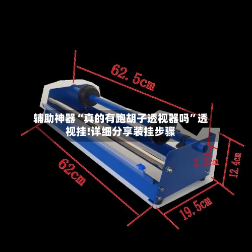 辅助神器“真的有跑胡子透视器吗”透视挂!详细分享装挂步骤-第3张图片