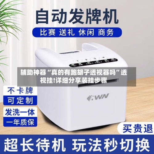 辅助神器“真的有跑胡子透视器吗”透视挂!详细分享装挂步骤-第2张图片