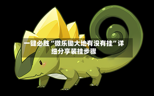 一键必胜“微乐锄大地有没有挂”详细分享装挂步骤-第2张图片