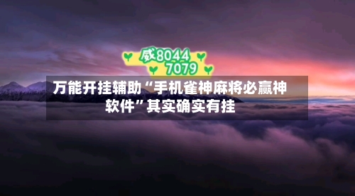 万能开挂辅助“手机雀神麻将必赢神软件	”其实确实有挂-第3张图片