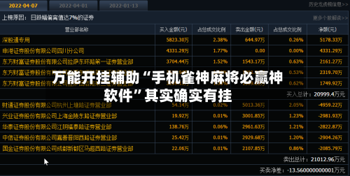 万能开挂辅助“手机雀神麻将必赢神软件”其实确实有挂