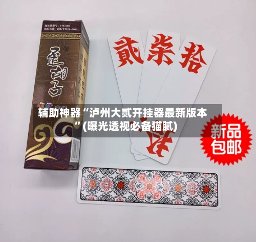 辅助神器“泸州大贰开挂器最新版本”(曝光透视必备猫腻)